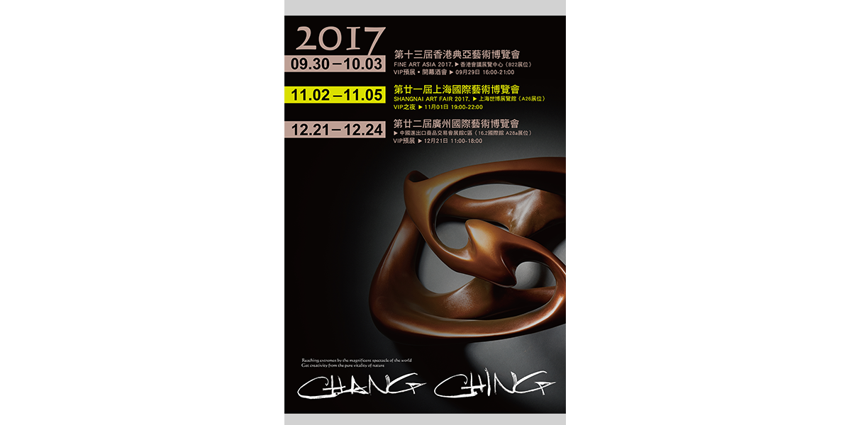 2017 第十三屆香港典亞藝博 FINE ART ASIA